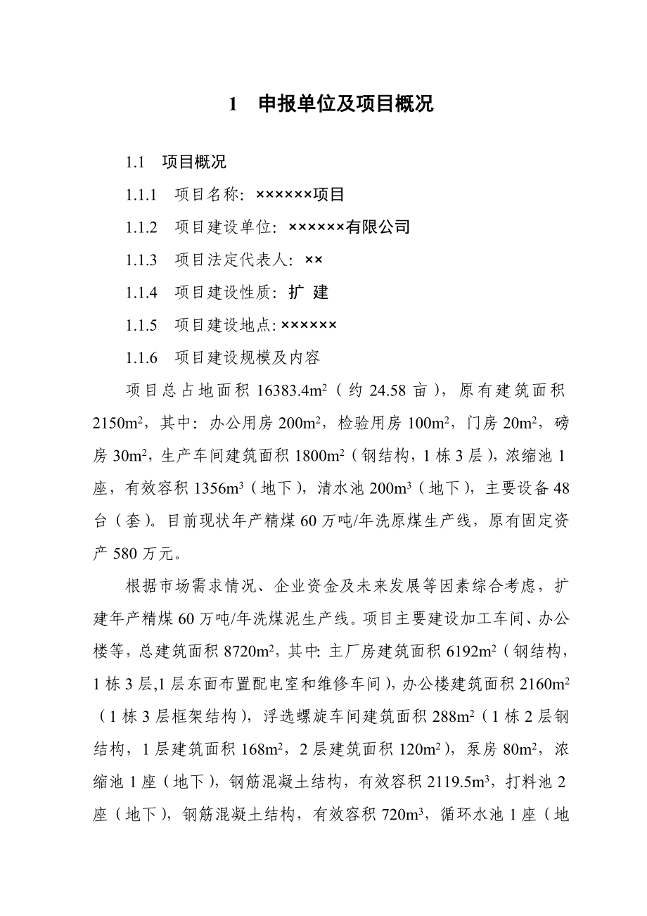 年产120万吨洗煤厂扩建申请报告.doc_第1页