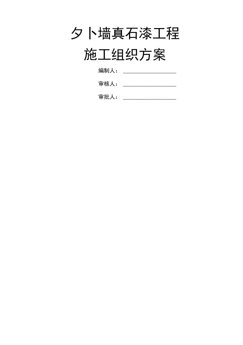 外墙真石漆施工方案.docx_第1页