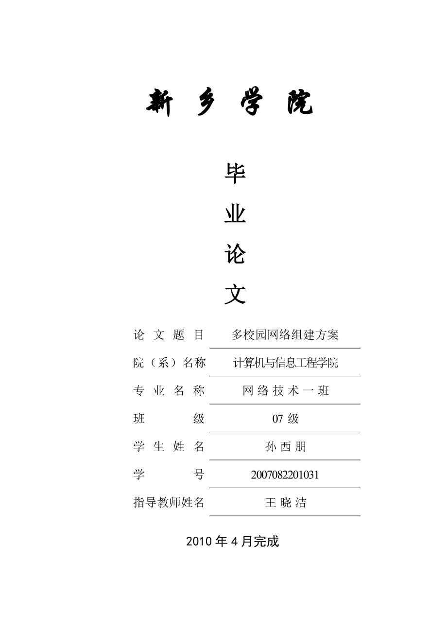 多校园网络组建的方案大学毕业设计论文.doc_第1页