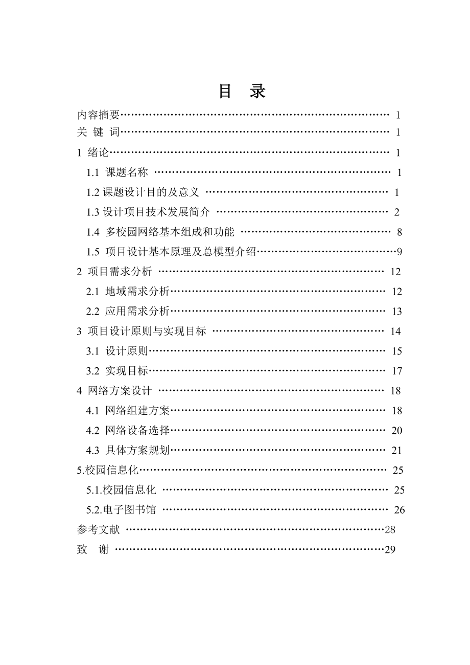 多校园网络组建的方案大学毕业设计论文.doc_第2页