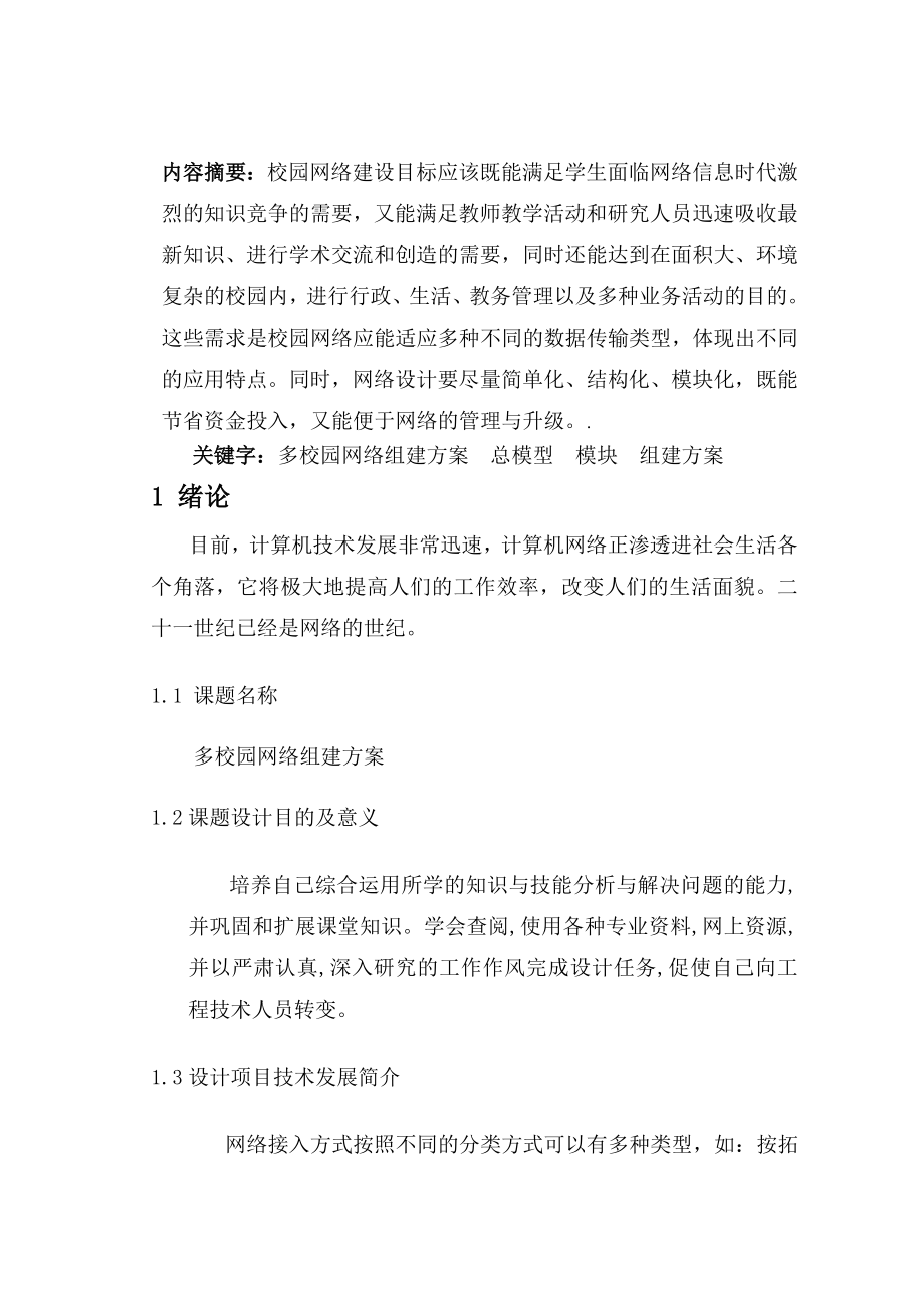 多校园网络组建的方案大学毕业设计论文.doc_第3页