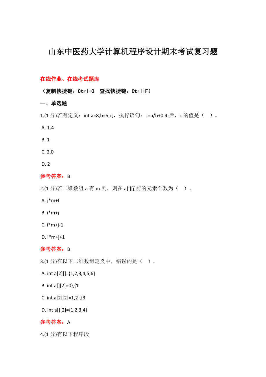 山东XX大学专升本计算机程序设计期末考试复习题.docx_第1页