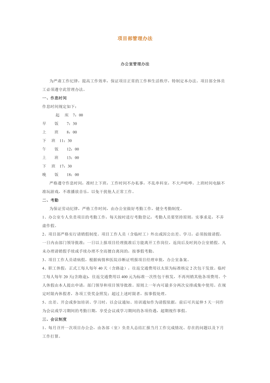 市政工程公司项目管理办法(大全).docx_第1页