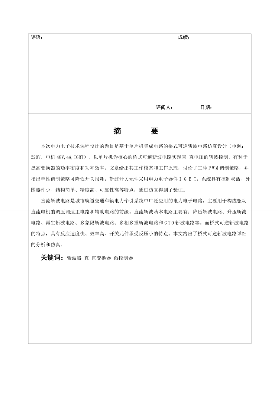 基于单片机集成电路的桥式可逆斩波电路分析.doc_第3页