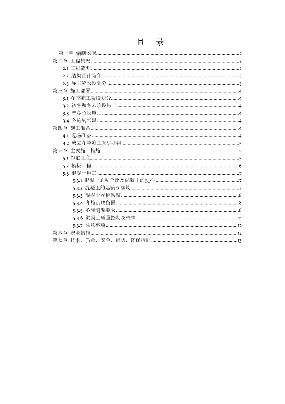 地下车库工程冬季施工方案.doc_第2页