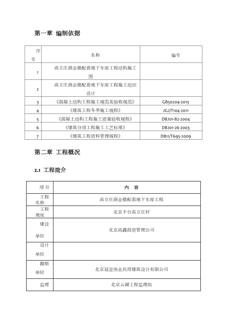 地下车库工程冬季施工方案.doc_第3页