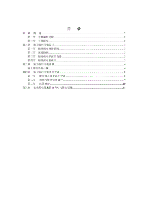 临时用电施工方案(附图详细).doc