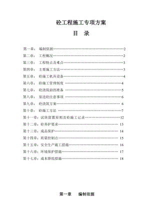 安全管理资料-----安全专项施工方案--砼工程施工方案.doc