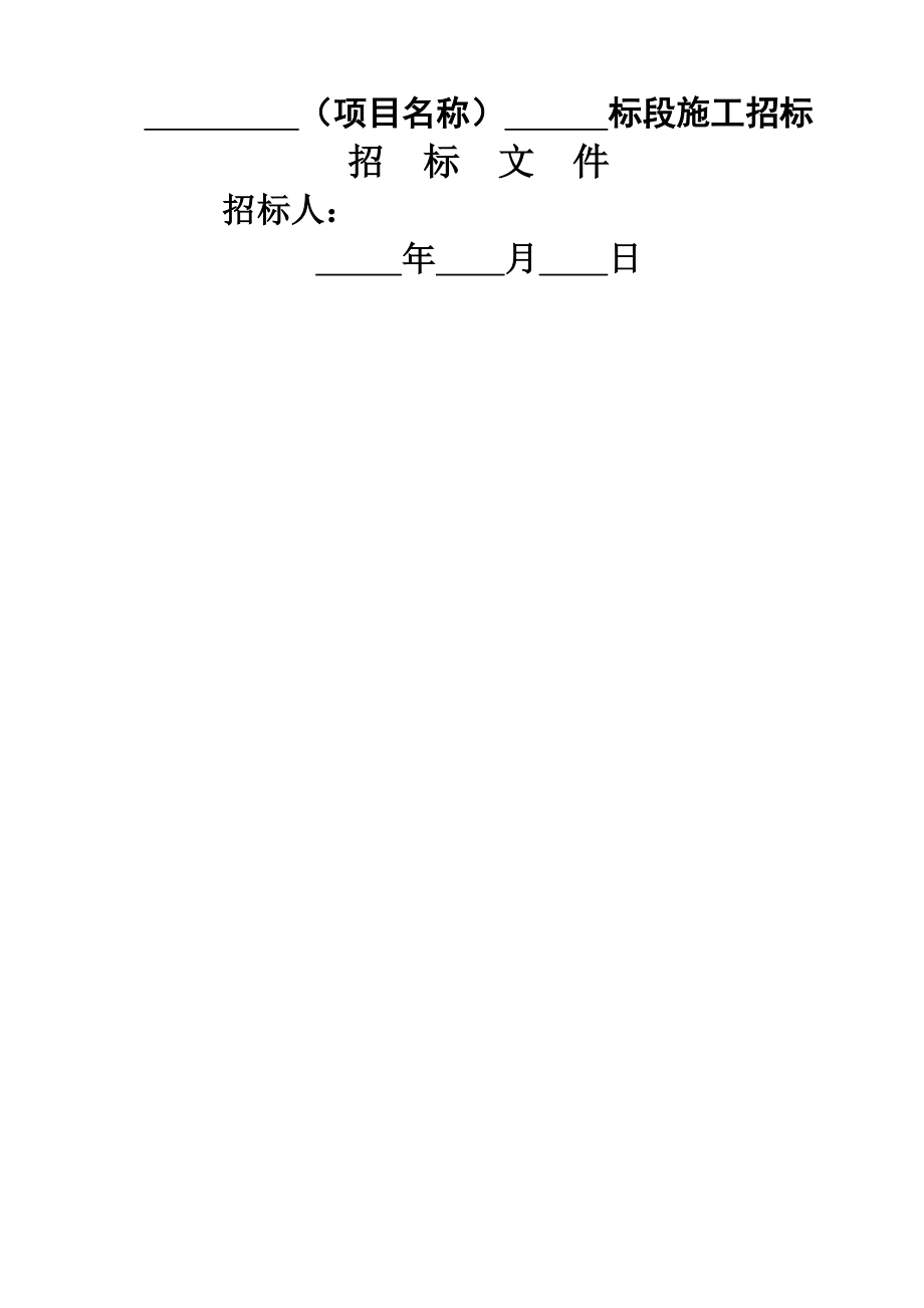 四川省房屋建筑和市政工程标准施工招标文件版完整版.docx_第3页