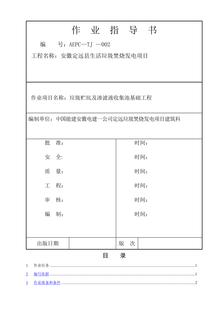 垃圾贮坑及渗滤液收集池基础工程施工作业指导书.doc_第1页