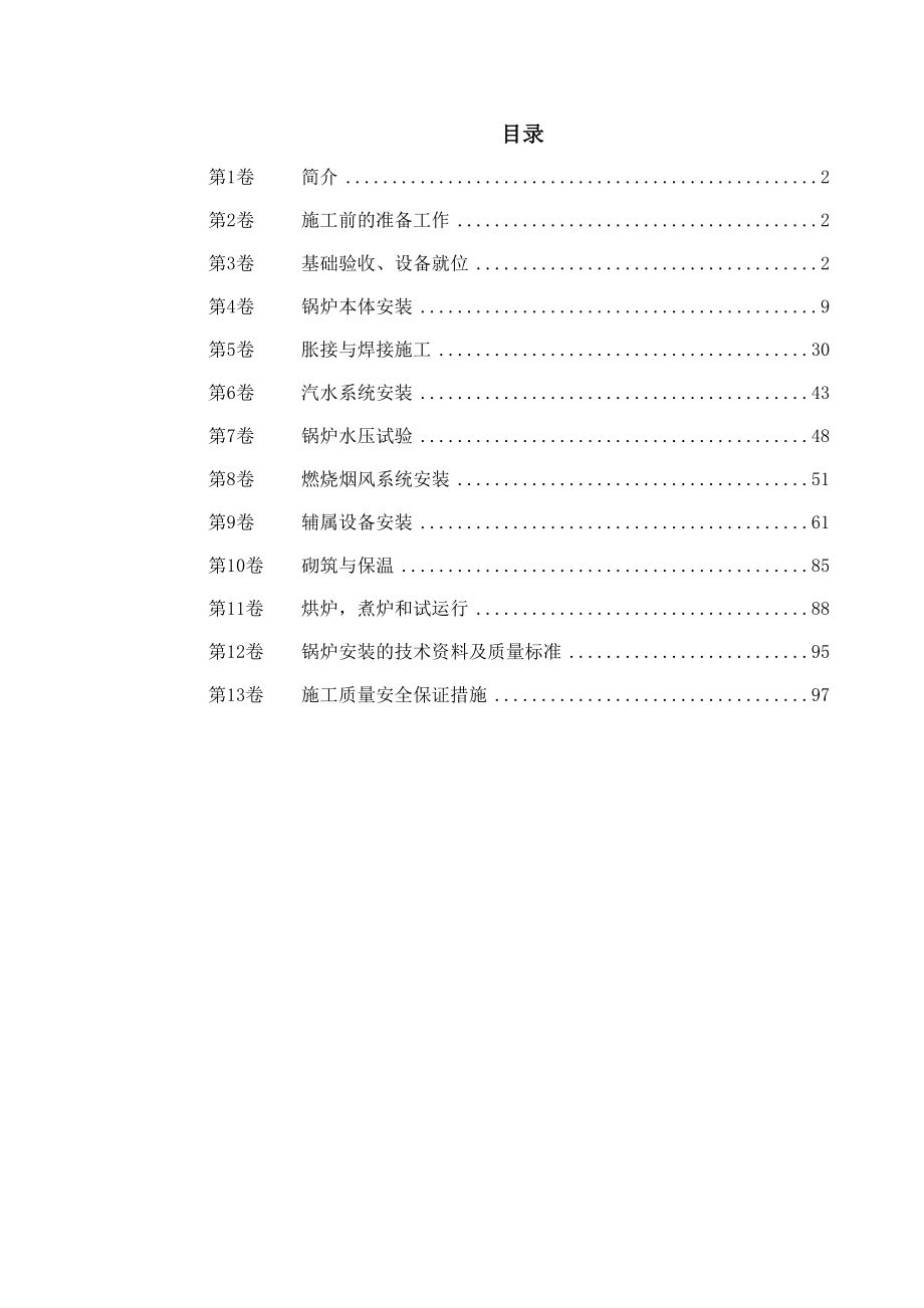 工业散装锅炉安装施工组织设计.doc_第1页