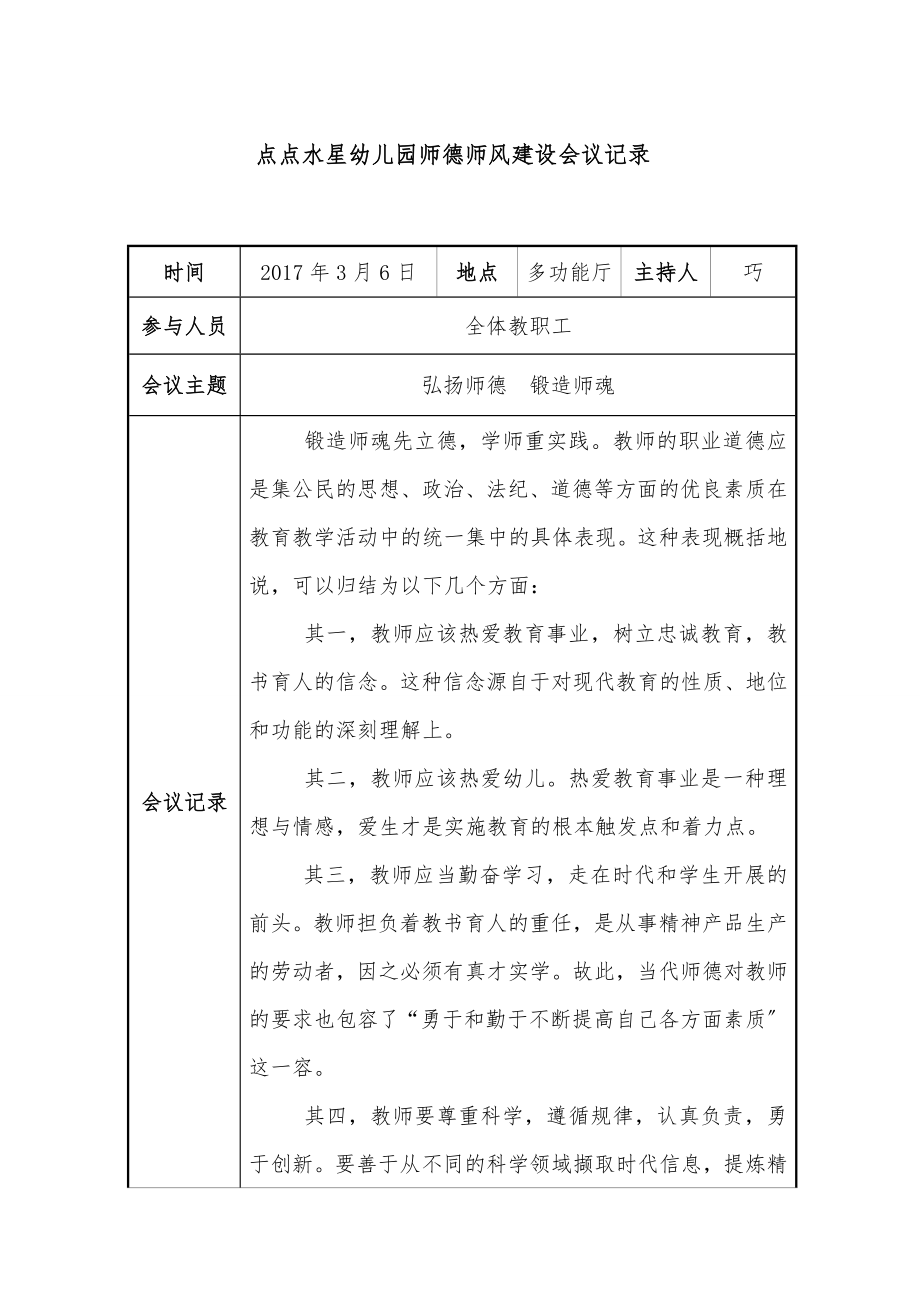 幼儿园师德师风会议记录表.doc_第1页