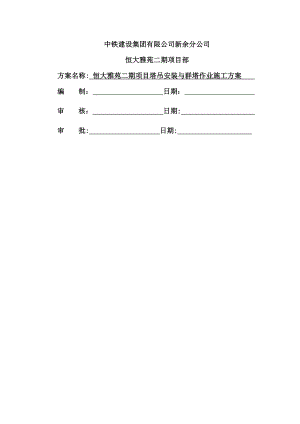 塔吊安装与群塔作业施工方案.doc