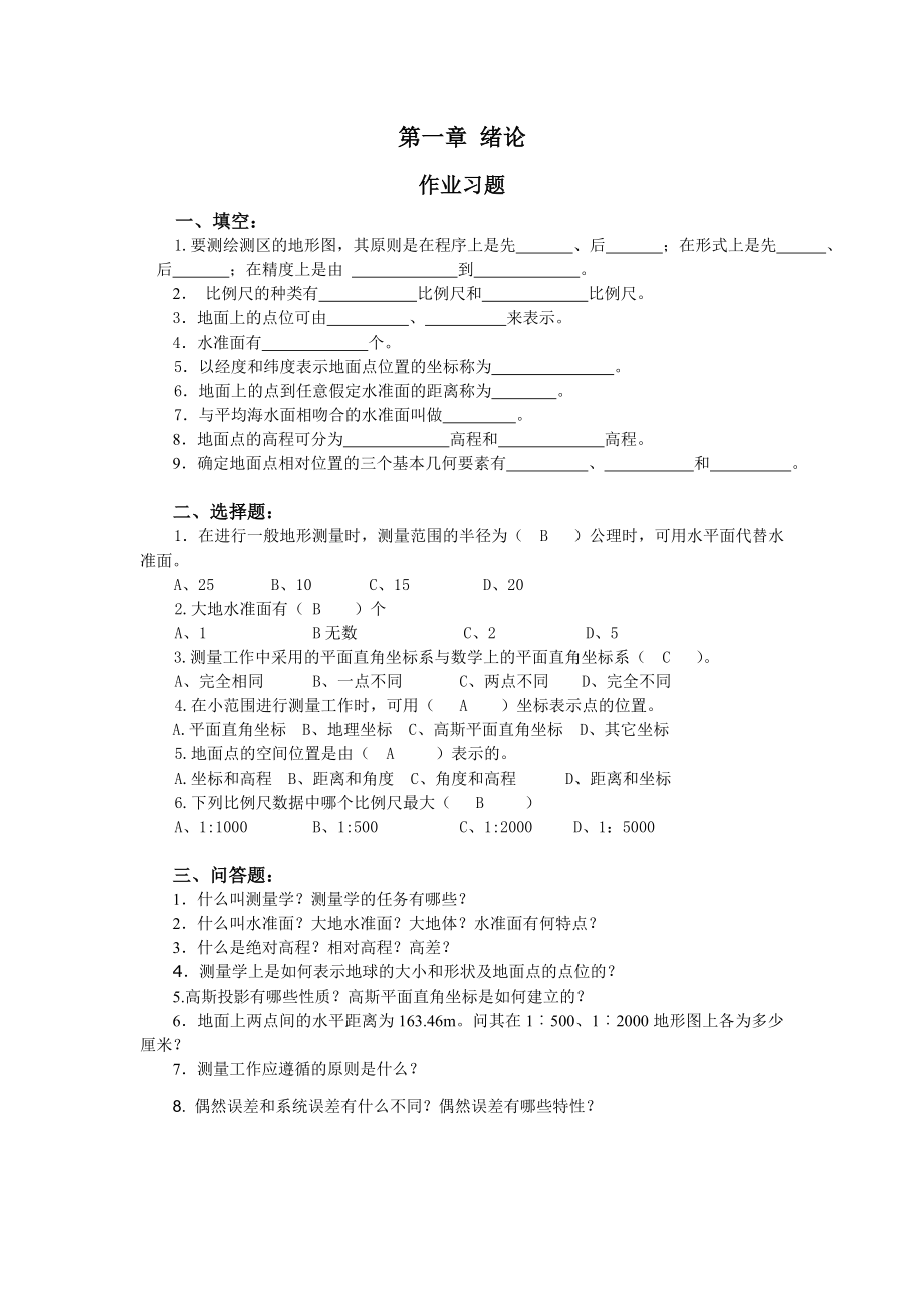 园林测量习题集汇总.doc_第1页