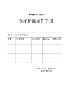 大型企业仓库标准操作手册仓库工作流程与作业指导书.doc