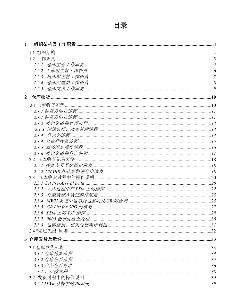 大型企业仓库标准操作手册仓库工作流程与作业指导书.doc_第2页