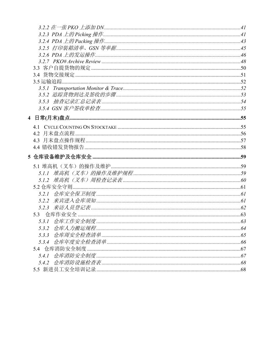 大型企业仓库标准操作手册仓库工作流程与作业指导书.doc_第3页