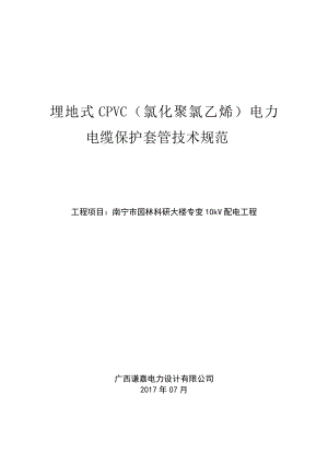 埋地式CPVC氯化聚氯乙烯电力电缆保护套管技术规范.doc