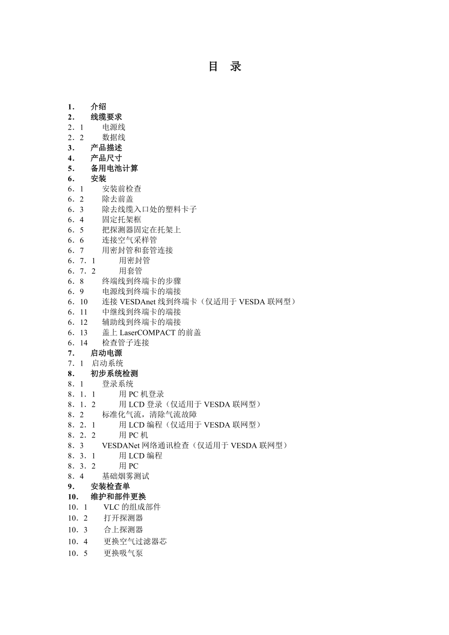 吸气式感烟火灾探测报警系统VESDA设备安装指南.doc_第2页