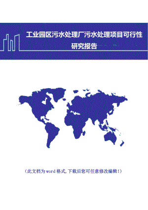 工业园区污水处理厂污水处理可行性研究报告.doc