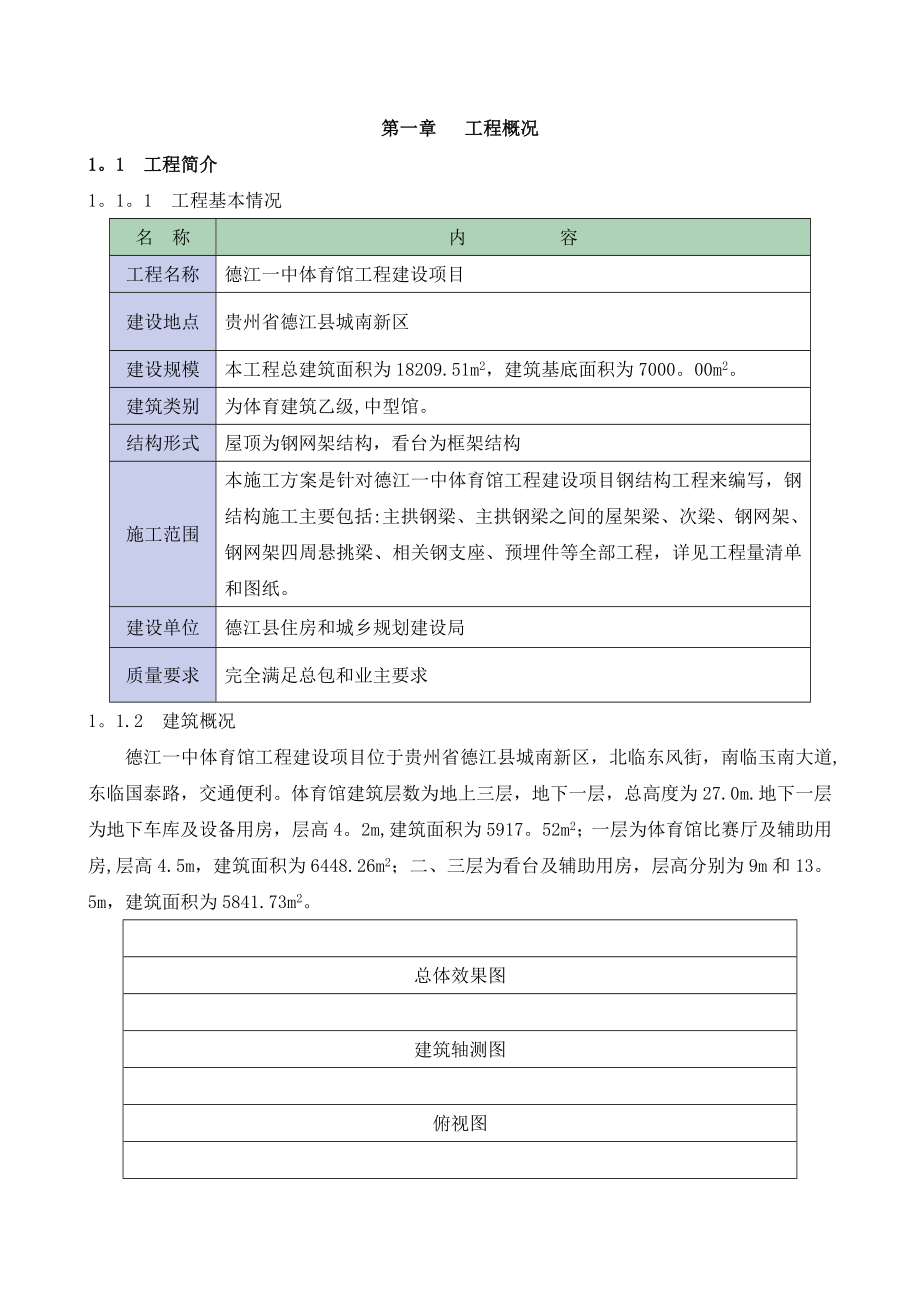 场馆钢结构施工方案.doc_第1页