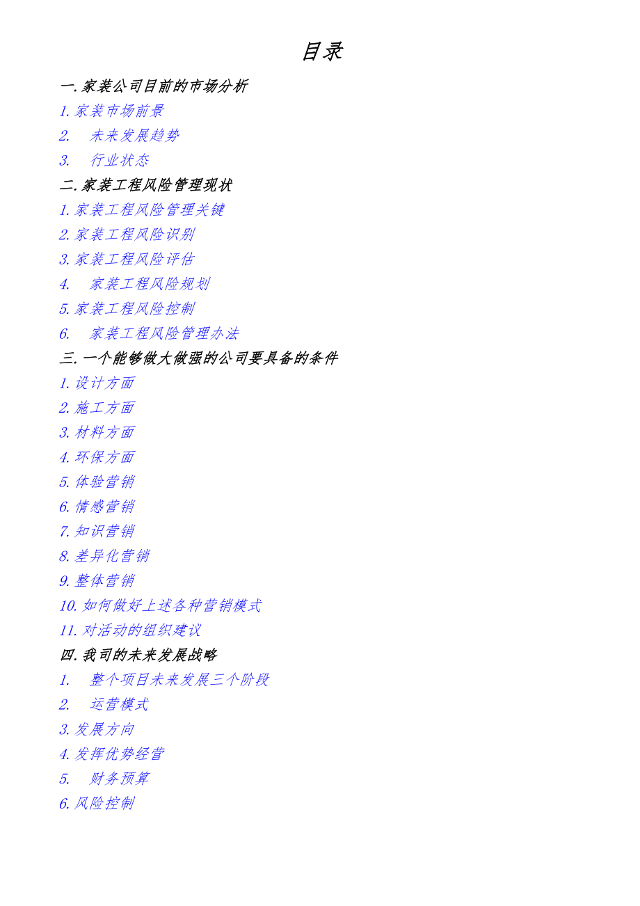 家装公司运营策划方案书.docx_第2页
