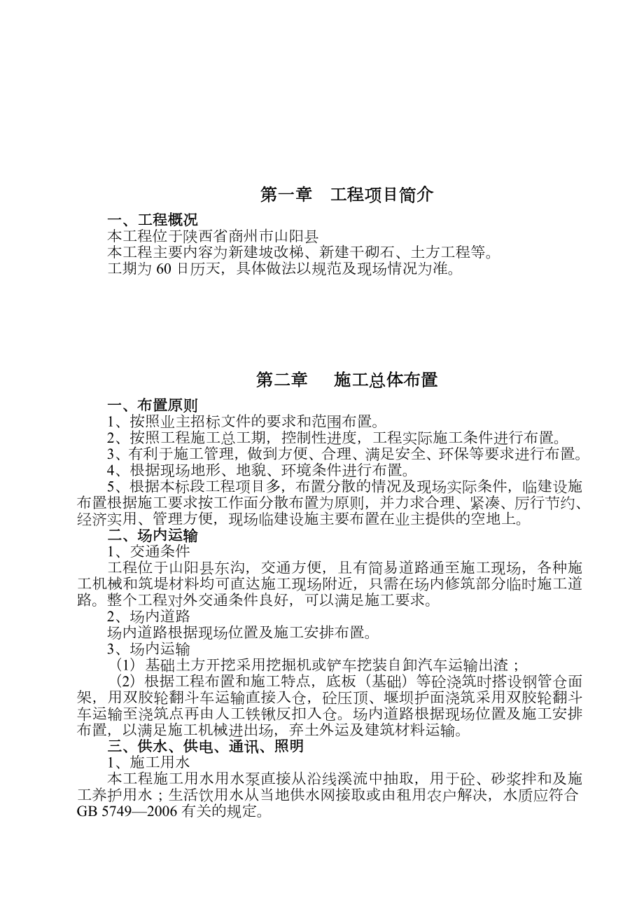 建新公司丹江小流域治理施工组织设计.doc_第2页