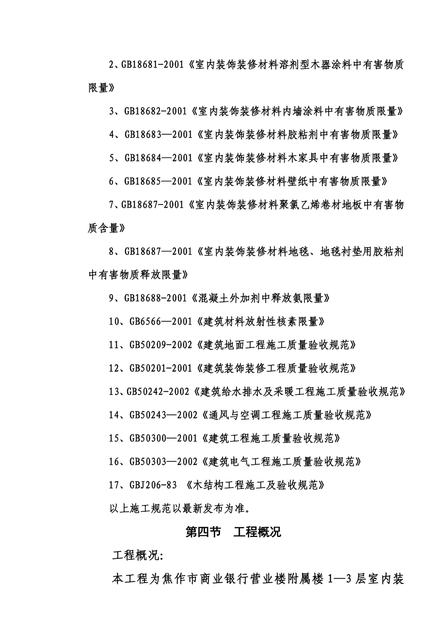 商业银行附属楼装饰施工组织设计.doc_第3页