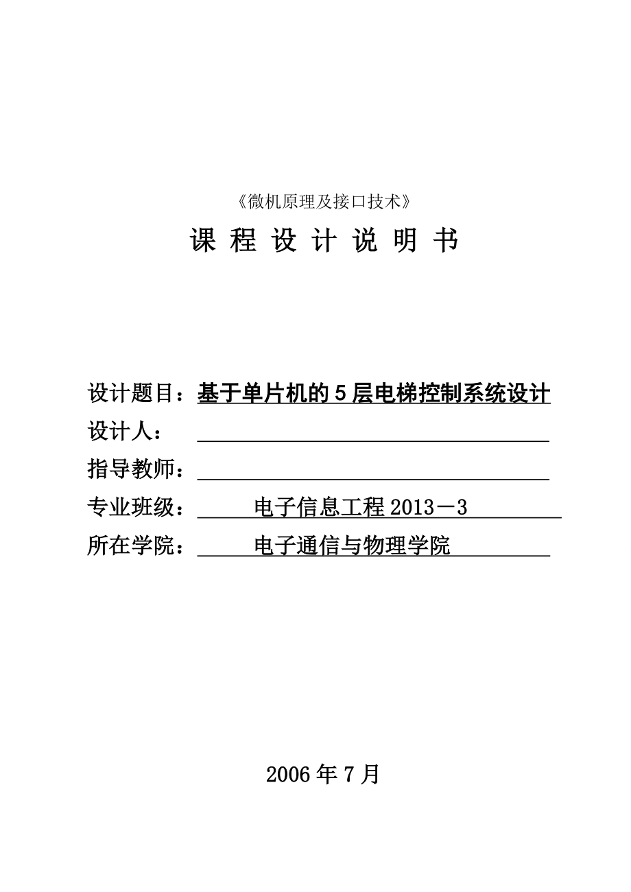 基于单片机的5层电梯控制系统设计资料.doc_第1页