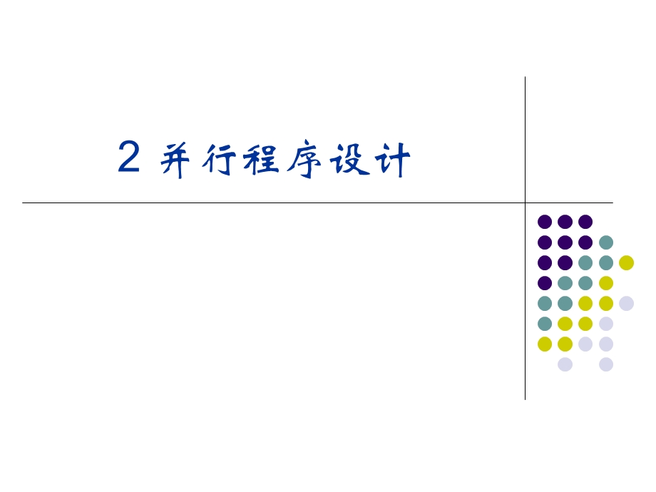 并行程序设计.ppt