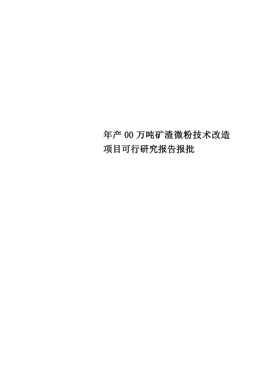 年产00万吨矿渣微粉技术改造项目可行研究报告报批.doc_第1页