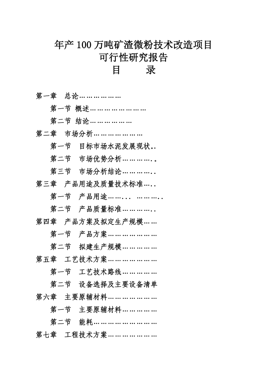 年产00万吨矿渣微粉技术改造项目可行研究报告报批.doc_第2页