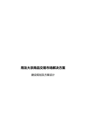 宗商品交易市场解决方案.docx