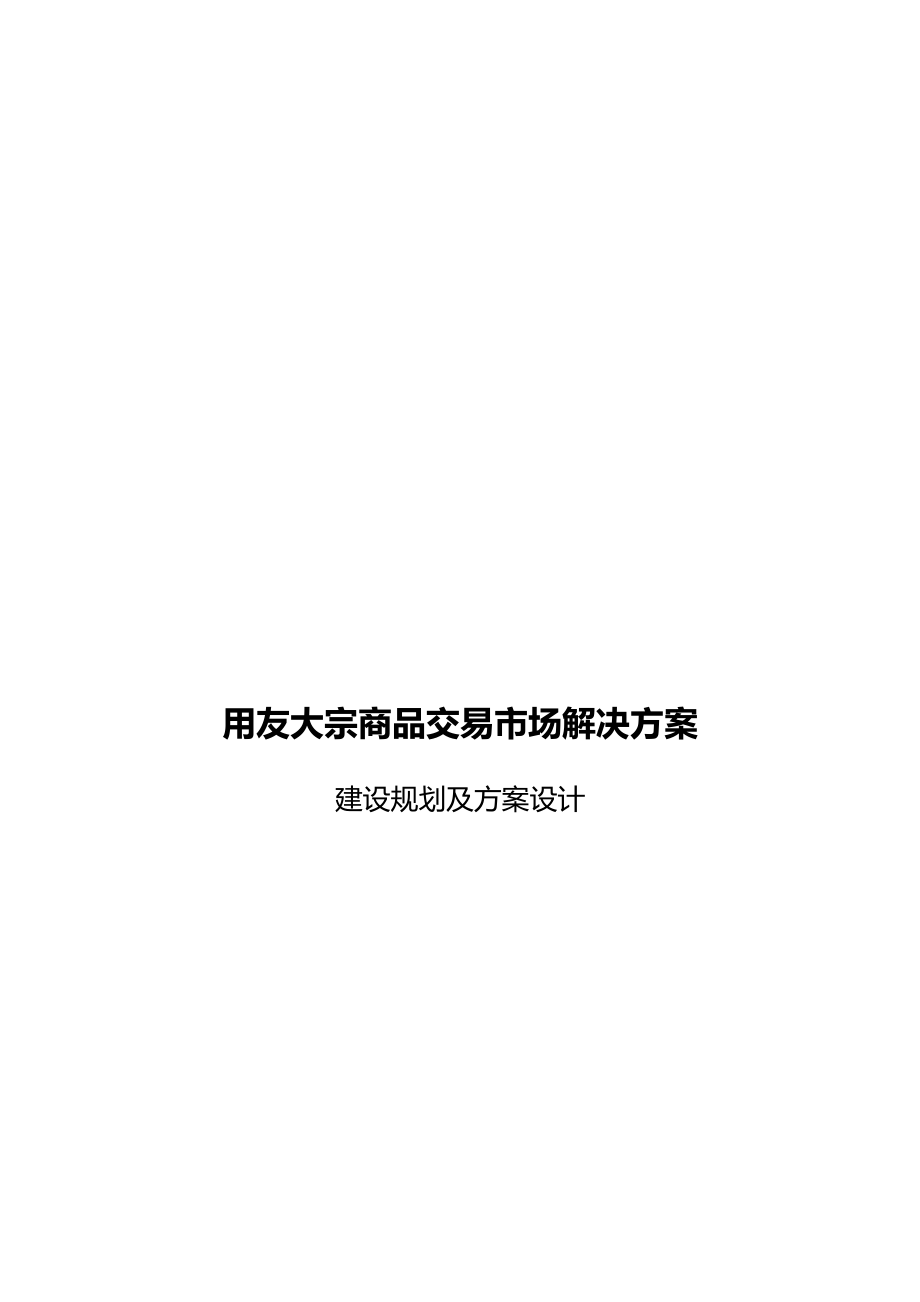 宗商品交易市场解决方案.docx_第1页