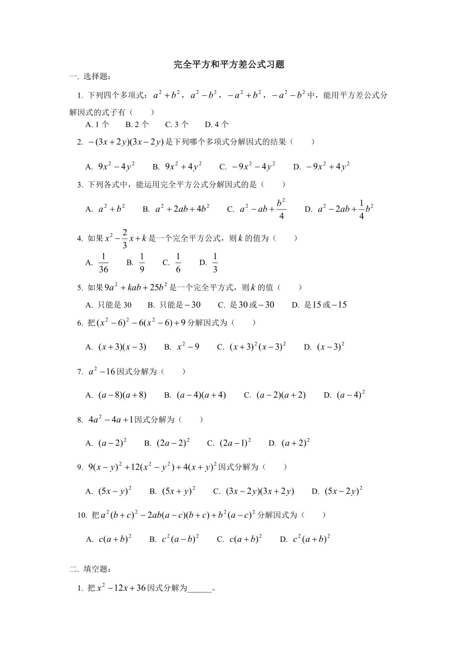 完全平方公式和平方差公式法习题(内含答案).doc_第1页