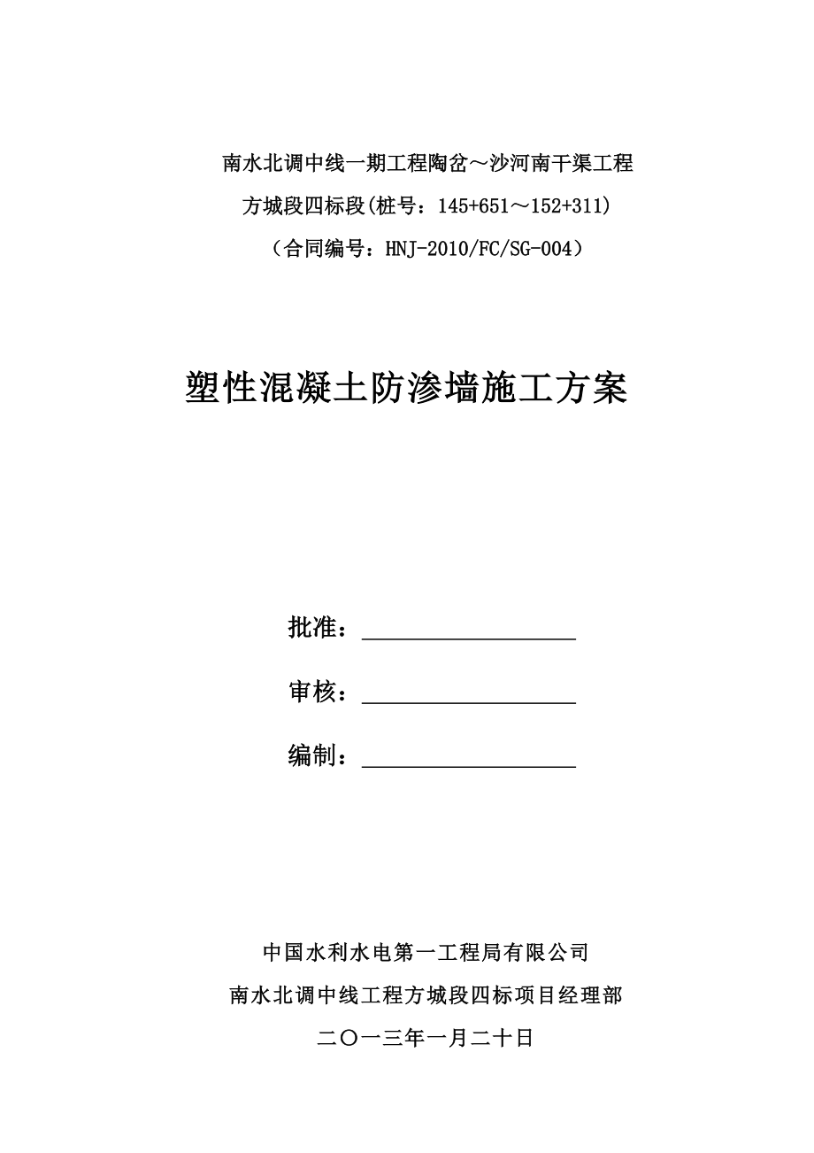 塑性混凝土防渗墙施工方案.doc_第1页