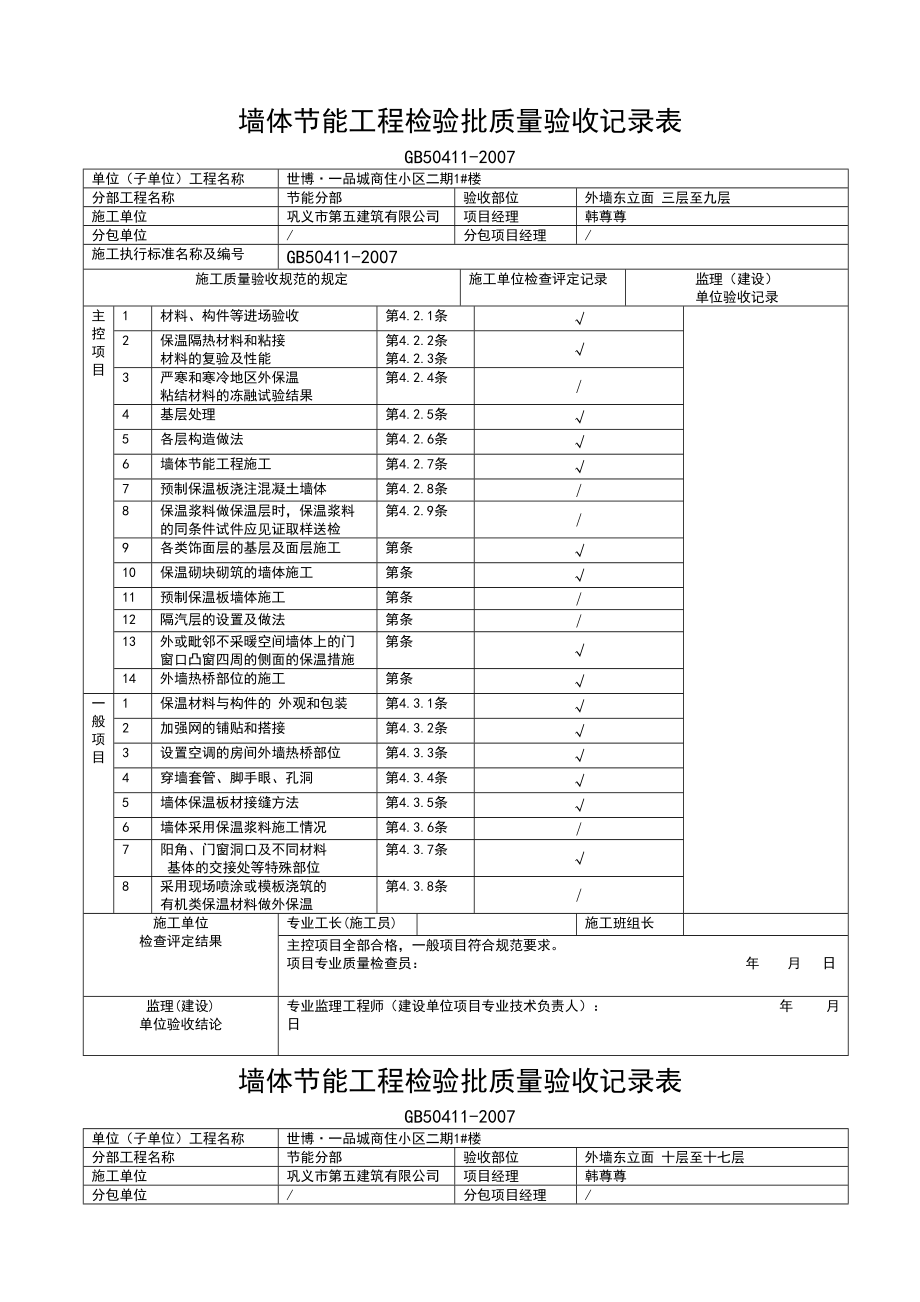 墙体节能工程检验批质量验收记录表.docx_第2页