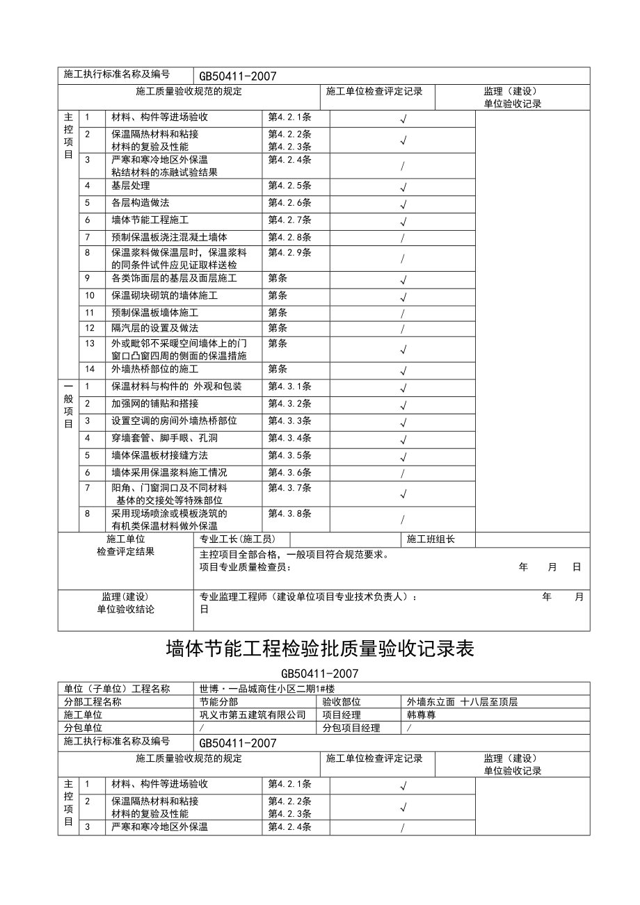 墙体节能工程检验批质量验收记录表.docx_第3页