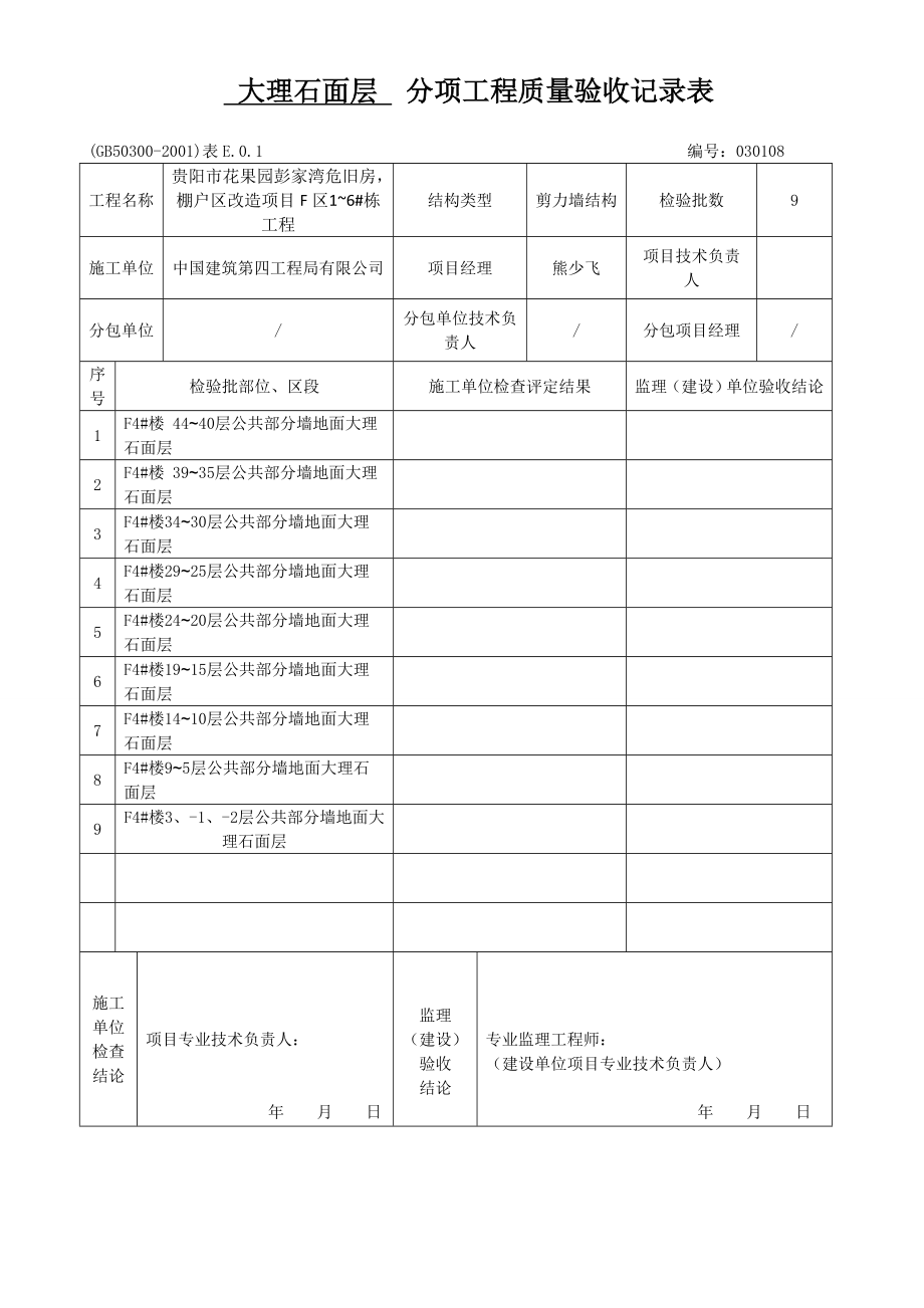 大理石面层分项工程质量验收记录表.doc_第1页