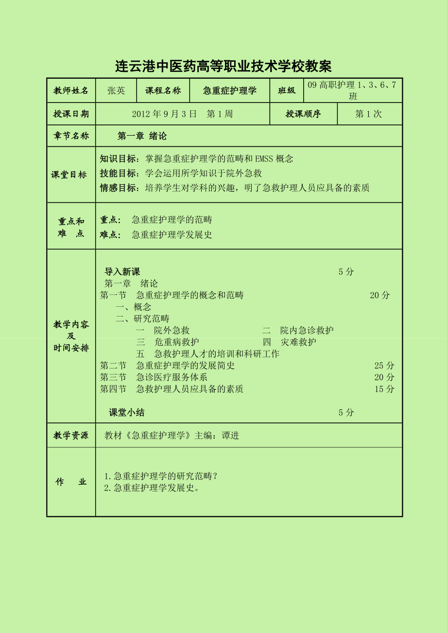 急重症护理学教案.doc_第1页