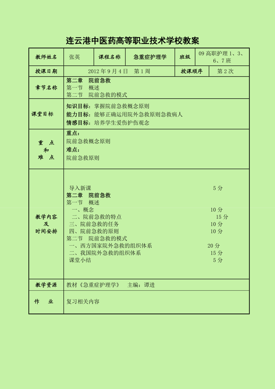 急重症护理学教案.doc_第3页