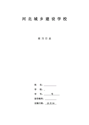 建筑施工与管理专业毕业实习日记.doc