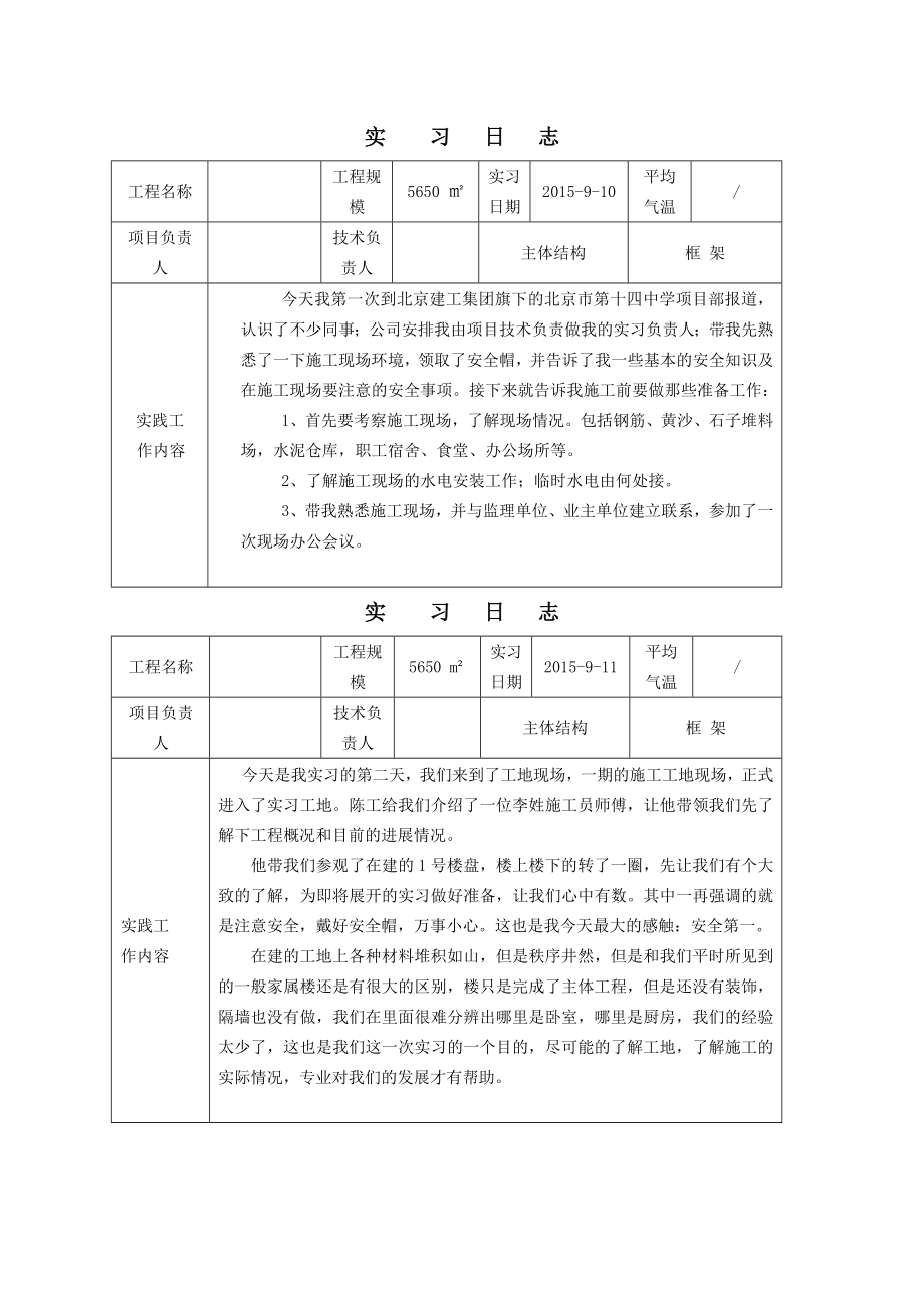 建筑施工与管理专业毕业实习日记.doc_第2页