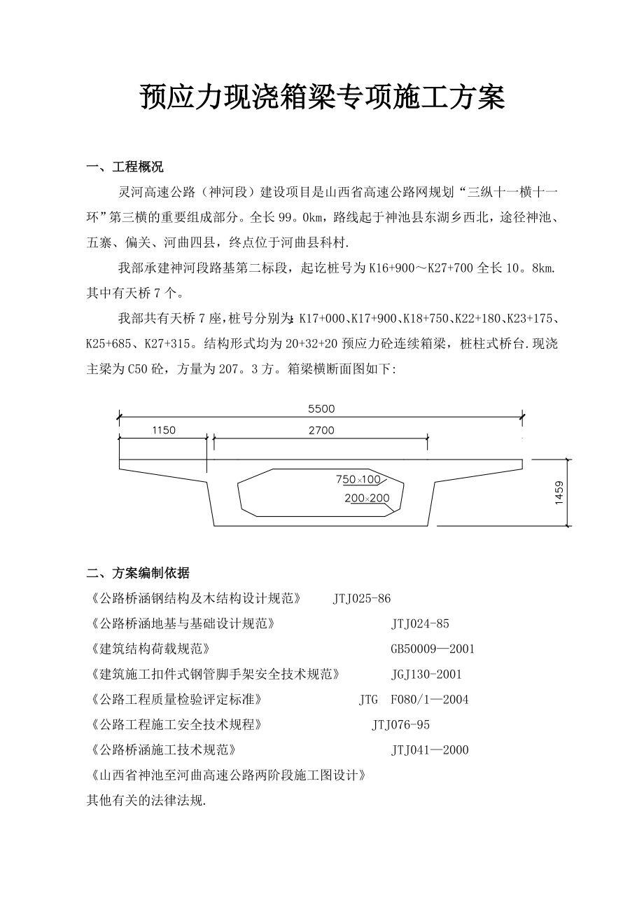 天桥预应力现浇箱梁专项施工方案.doc_第2页