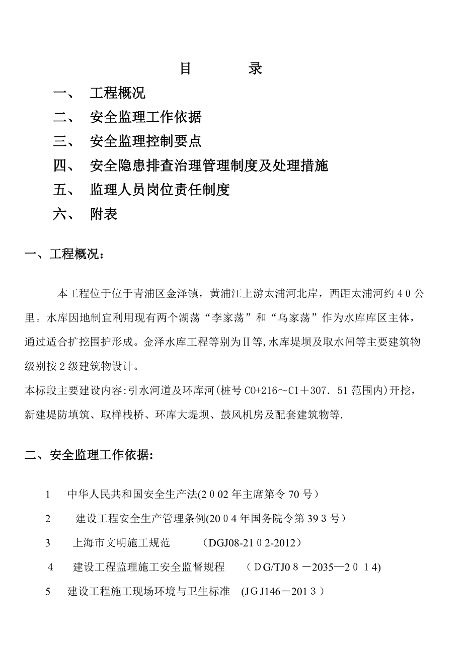 安全标准化工地监理实施细则.doc_第2页