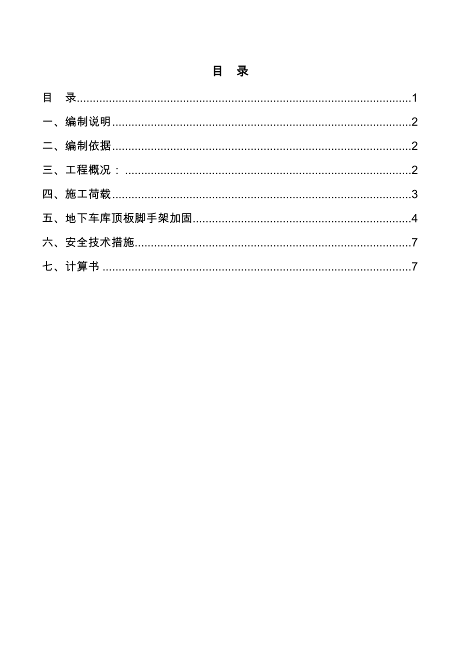 地下室顶板支撑回顶方案.doc_第1页