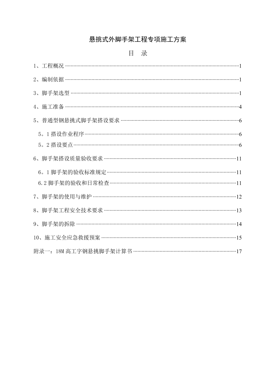 型钢悬挑外脚手架工程专项施工方案.doc_第1页