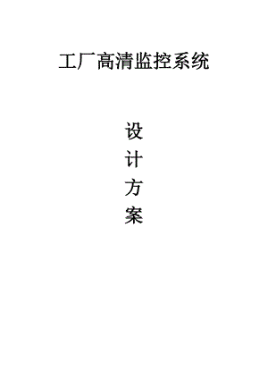 工厂高清监控方案书资料.doc