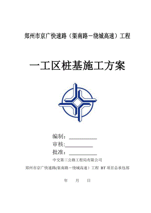 市政公路工程钻孔灌注桩桩基施工方案.doc