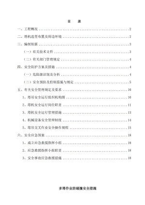 多塔作业防碰撞安全措施.doc